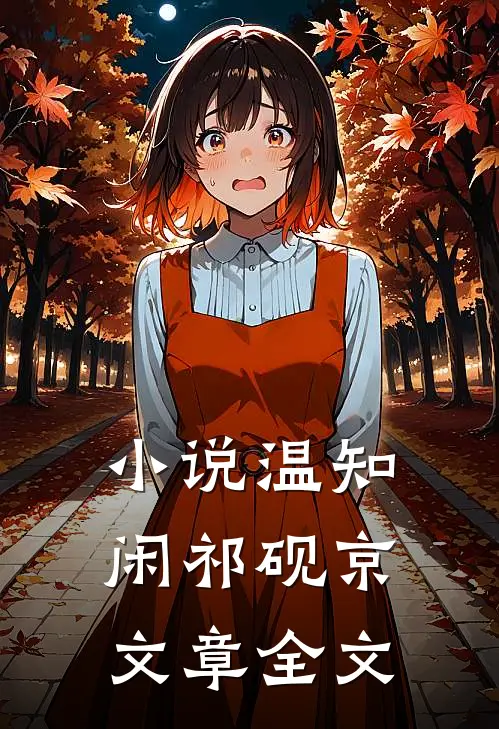 小说温知闲祁砚京文章全文