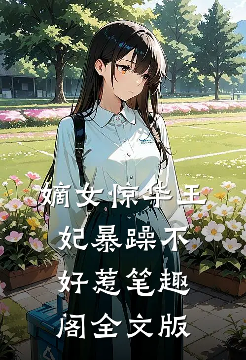 嫡女惊华王妃暴躁不好惹笔趣阁全文版
