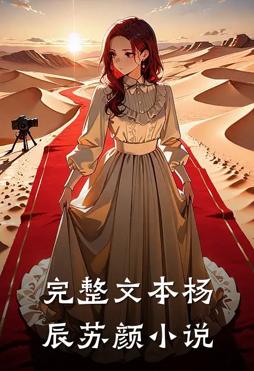 完整文本杨辰苏颜小说