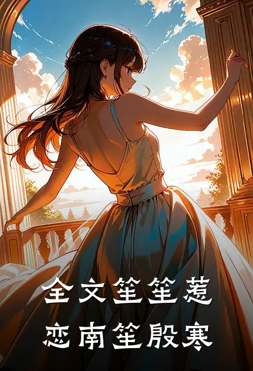 全文笙笙惹恋南笙殷寒