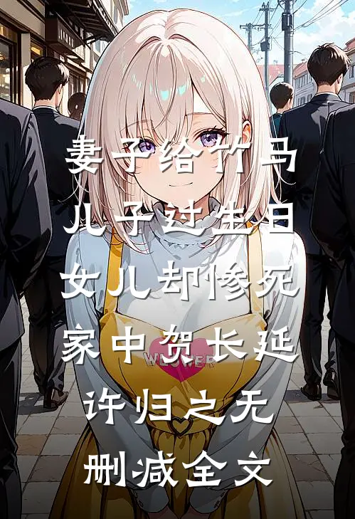 妻子给竹马儿子过生日，女儿却惨死家中贺长延许归之无删减全文