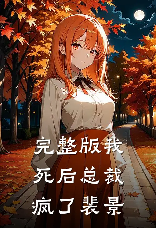 完整版我死后总裁疯了裴景