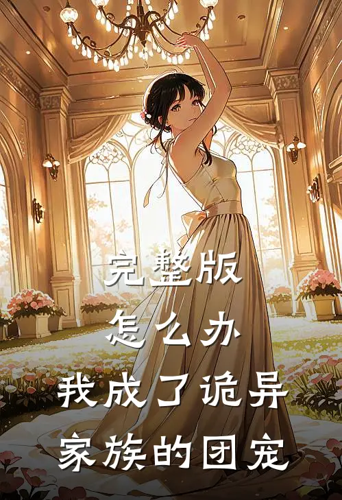 完整版怎么办，我成了诡异家族的团宠