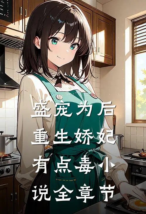 盛宠为后:重生娇妃有点毒 小说全章节