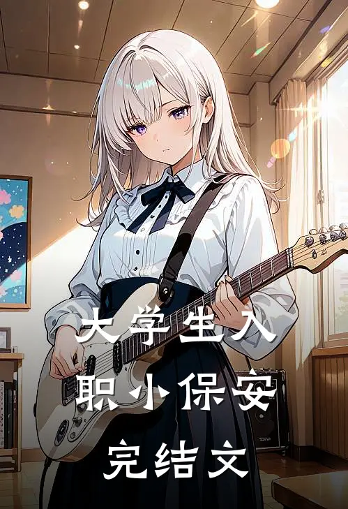 大学生入职小保安完结文