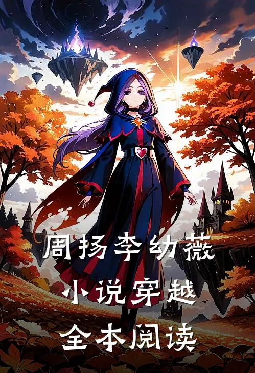周扬李幼薇小说穿越全本阅读