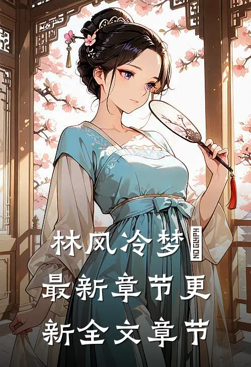 林风冷梦娢最新章节更新全文章节