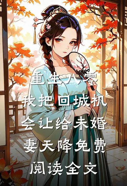 重生八零：我把回城机会让给未婚妻天降免费阅读全文