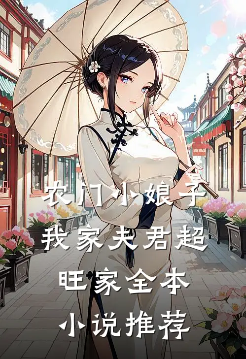 农门小娘子：我家夫君超旺家全本小说推荐