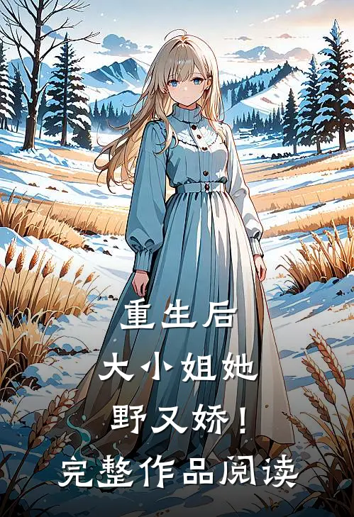 重生后，大小姐她野又娇！完整作品阅读