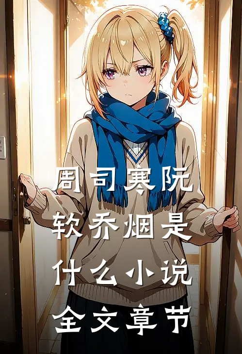 周司寒阮软乔烟是什么小说全文章节