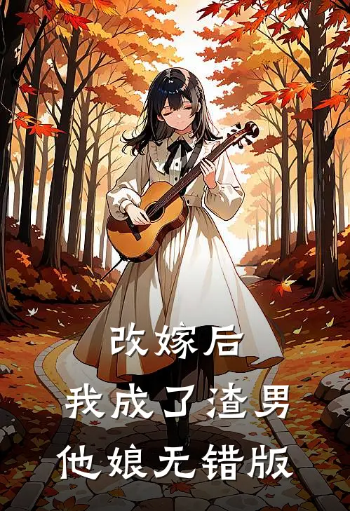 改嫁后，我成了渣男他娘无错版