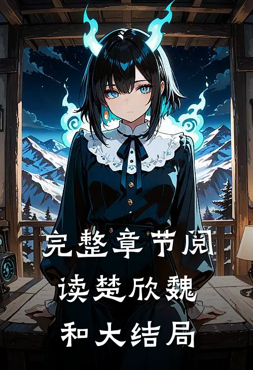 完整章节阅读楚欣魏和大结局