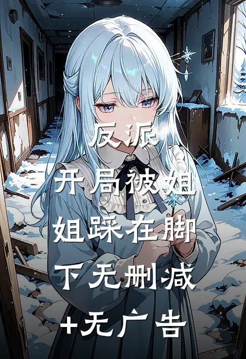 反派：开局被姐姐踩在脚下无删减+无广告