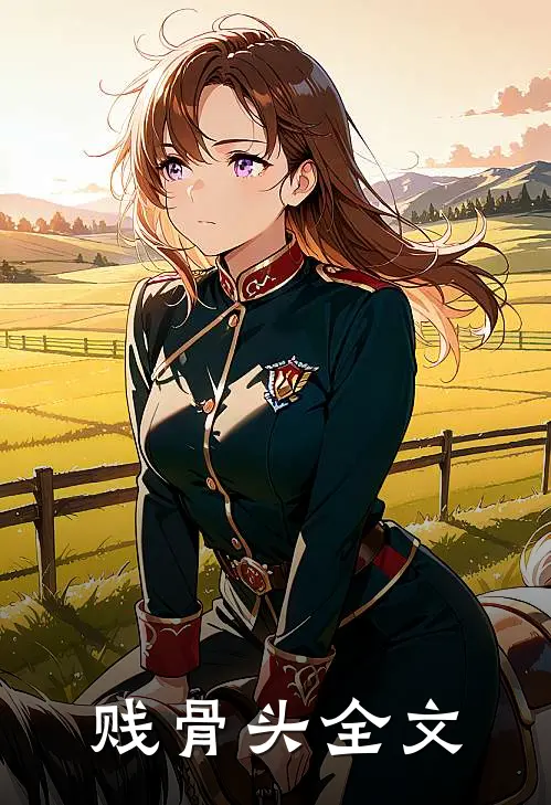 贱骨头全文