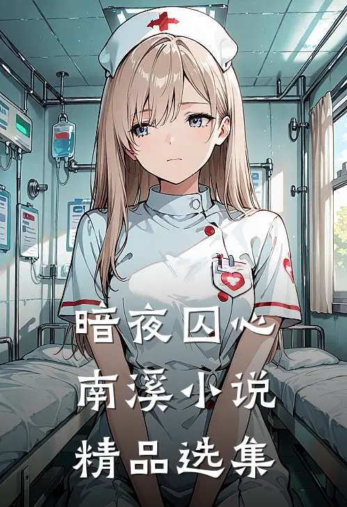 暗夜囚心南溪小说精品选集