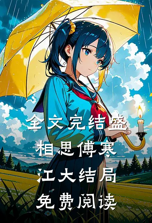 全文完结盛相思傅寒江大结局免费阅读