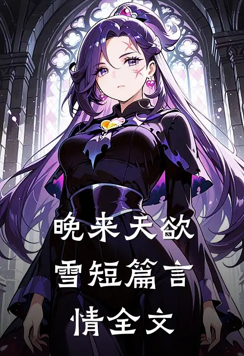 晚来天欲雪短篇言情全文