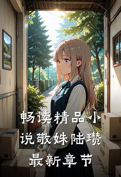 畅读精品小说敬姝陆瓒最新章节