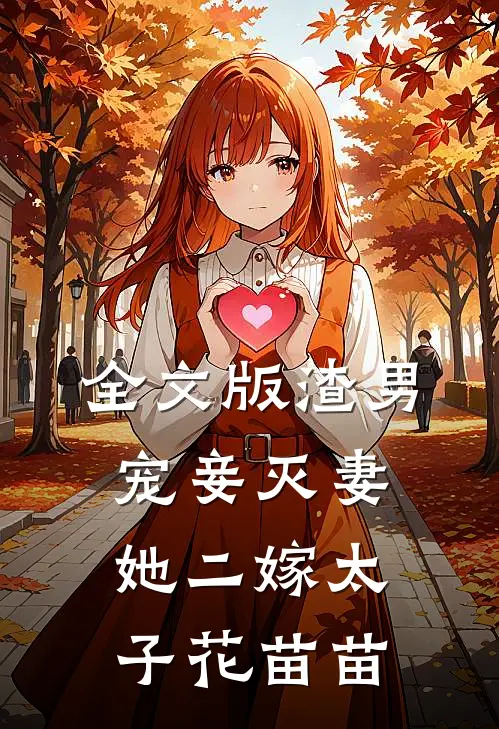 全文版渣男宠妾灭妻她二嫁太子 花苗苗