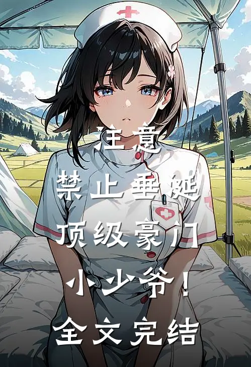 注意，禁止垂涎顶级豪门小少爷！全文完结