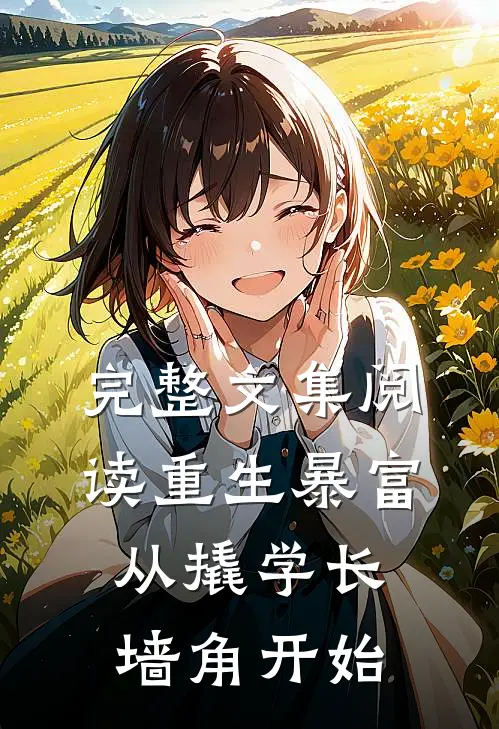 完整文集阅读重生暴富从撬学长墙角开始
