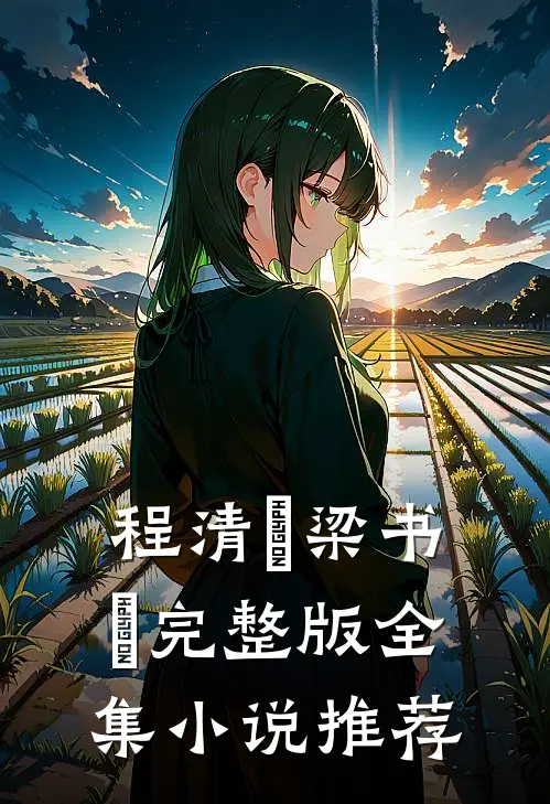 程清玙梁书媞完整版全集小说推荐