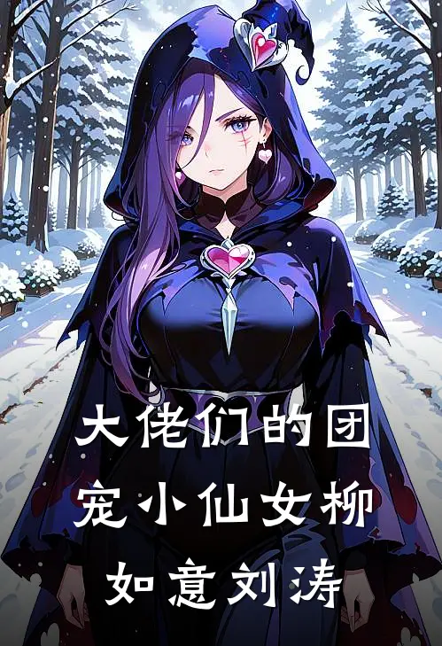 大佬们的团宠小仙女柳如意刘涛