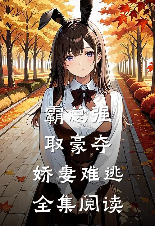 霸总强取豪夺：娇妻难逃全集阅读