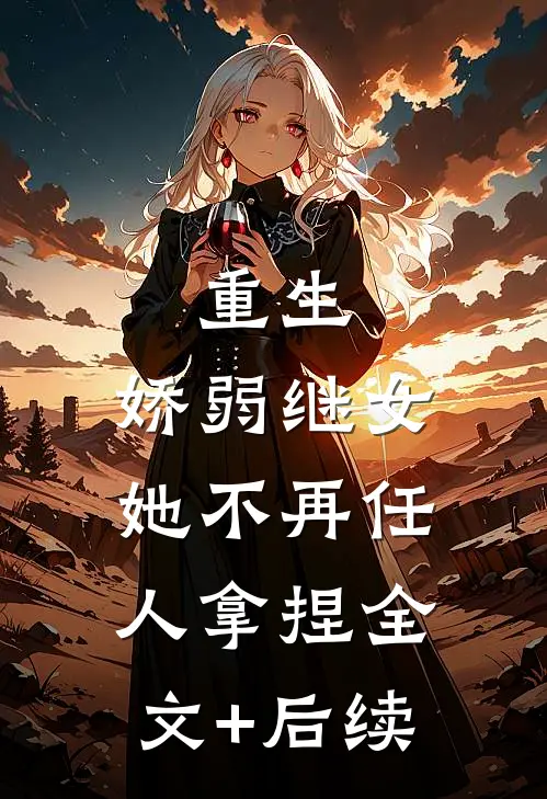 重生：娇弱继女她不再任人拿捏全文+后续