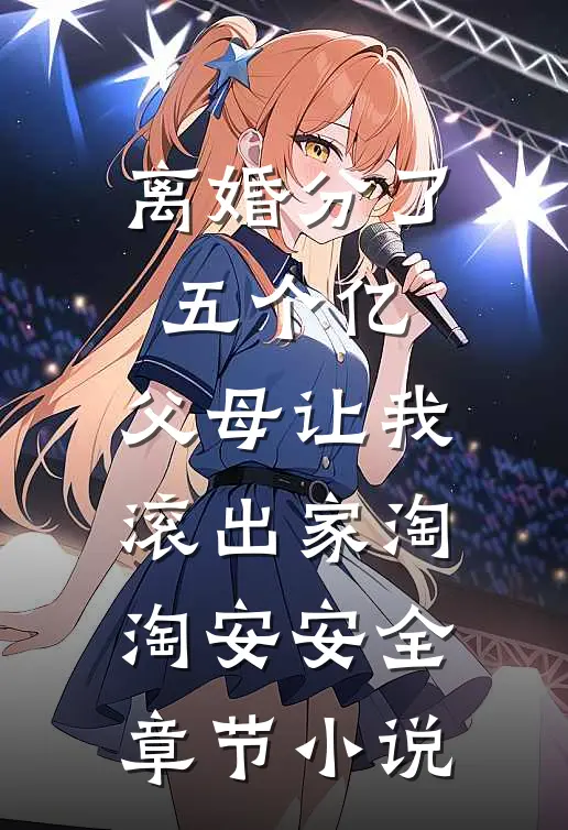 离婚分了五个亿，父母让我滚出家淘淘安安全章节小说