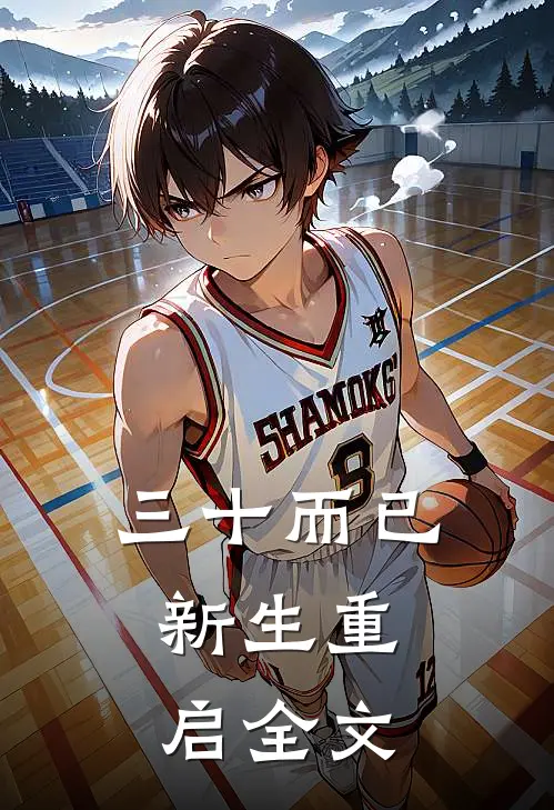 三十而已，新生重启全文