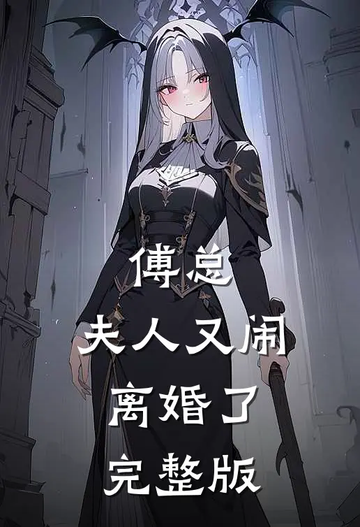 傅总，夫人又闹离婚了完整版