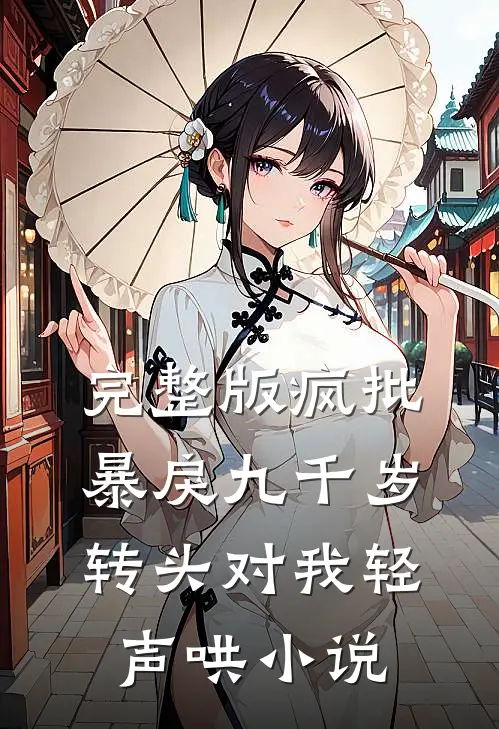 完整版疯批暴戾九千岁转头对我轻声哄小说