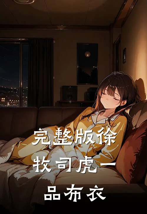 完整版徐牧司虎(一品布衣)