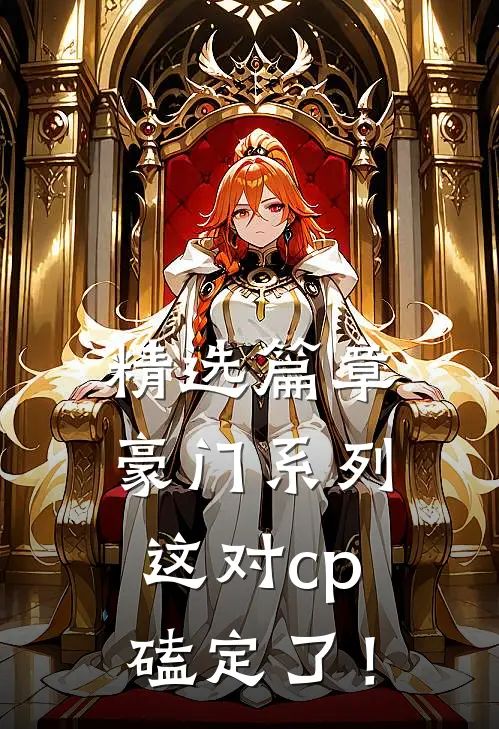 精选篇章豪门系列：这对cp磕定了！