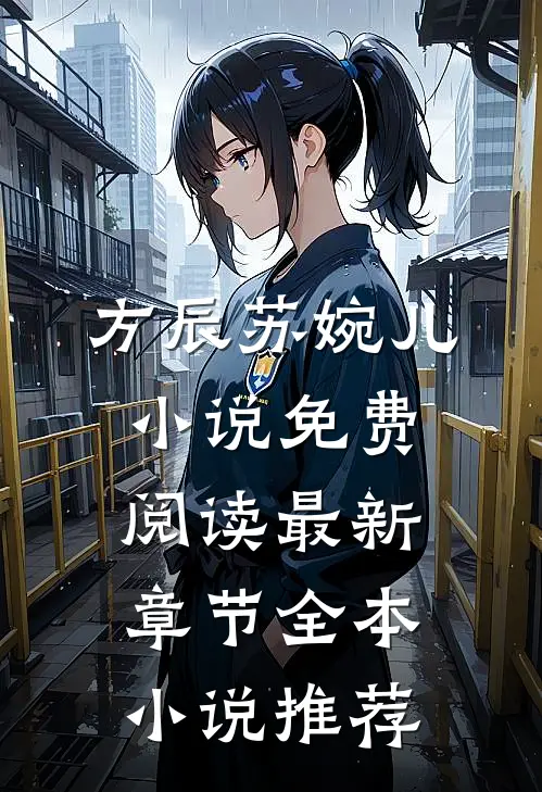 方辰苏婉儿小说免费阅读最新章节全本小说推荐