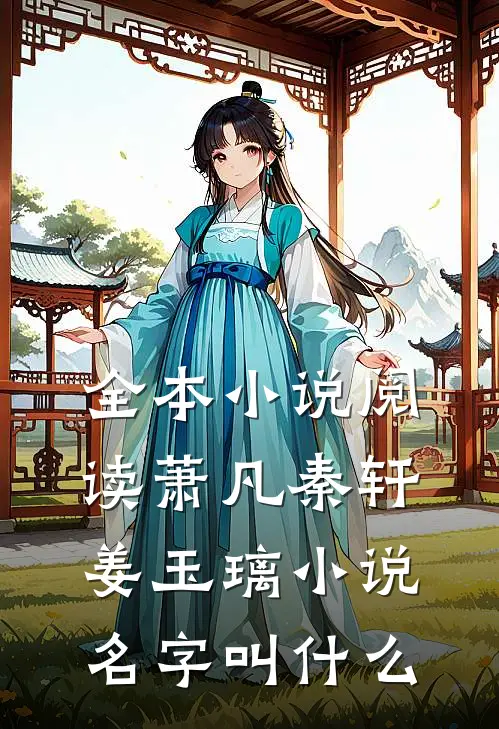 全本小说阅读萧凡秦轩姜玉璃小说名字叫什么