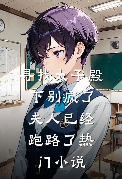 寻找太子殿下别疯了,夫人已经跑路了热门小说