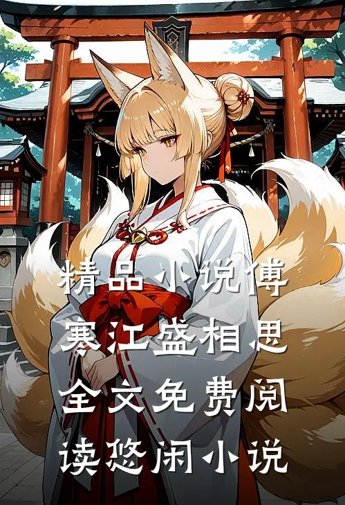 精品小说傅寒江盛相思全文免费阅读悠闲小说