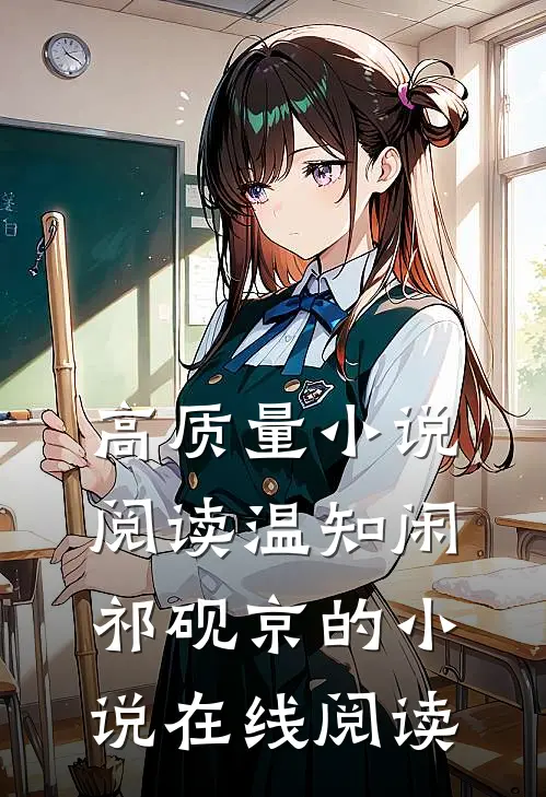 高质量小说阅读温知闲祁砚京的小说在线阅读