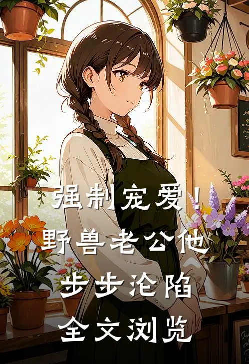 强制宠爱！野兽老公他步步沦陷全文浏览