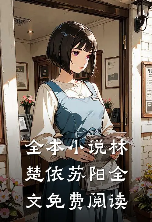 全本小说林楚依苏阳全文免费阅读