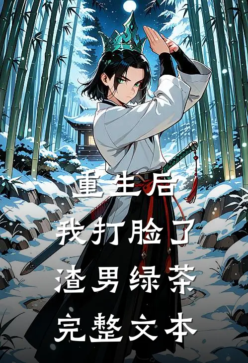 重生后，我打脸了渣男绿茶完整文本