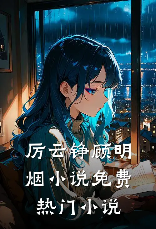 厉云铮顾明烟小说免费热门小说