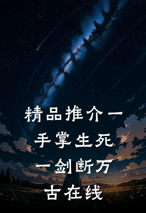 精品推介一手掌生死,一剑断万古 在线