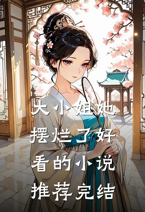大小姐她摆烂了好看的小说推荐完结