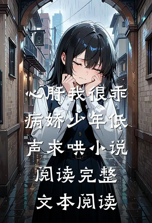 心肝我很乖病娇少年低声求哄小说阅读完整文本阅读