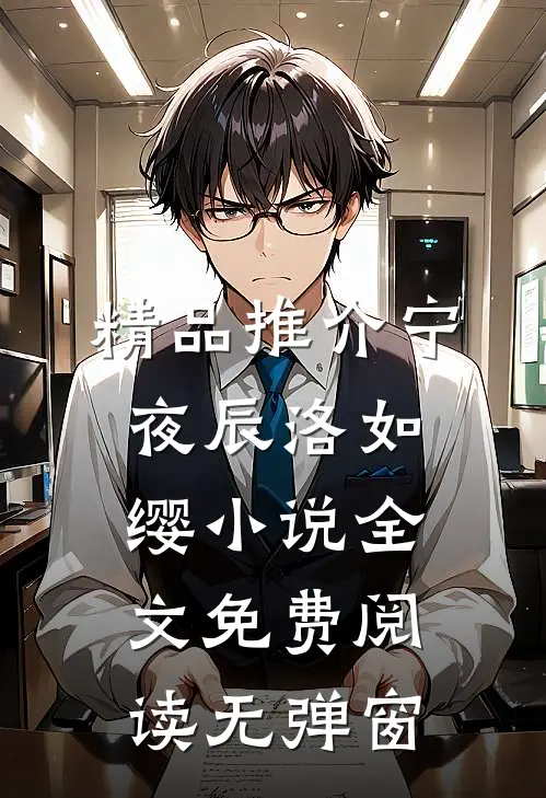 精品推介宁夜辰洛如缨小说全文免费阅读无弹窗