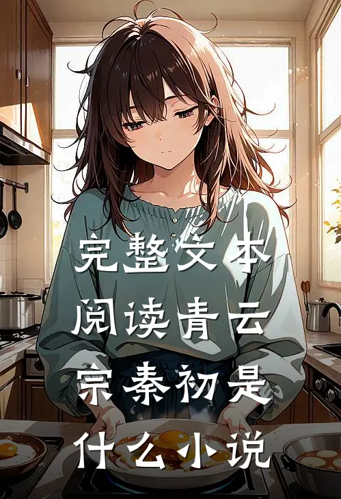 完整文本阅读青云宗秦初是什么小说